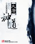 大唐神级大
