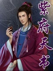 紫府天书百度贴吧