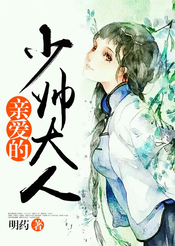 亲爱的少帅大人王奕然蓝鸽