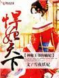 神秘王爷的嫡妃 第134章