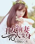 丑女变美女全文阅读