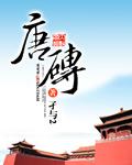 唐砖免费全本TXT