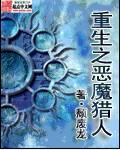 重生之恶魔猎人在线观看