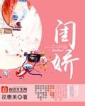 闺娇全文免费阅读
