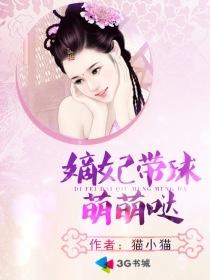 嫡妃带球萌萌哒免费阅读全文有声