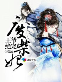 王爷绝宠废柴妃全文免费阅读