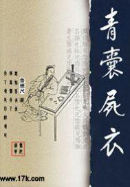青囊尸衣鬼壶阅读