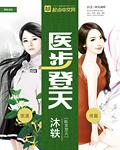 医步登天沐轶TXT