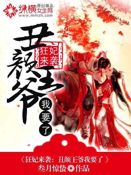 狂妃来袭丑颜王爷我要了作者