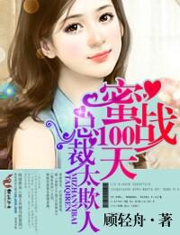 蜜婚100天总裁大人请指教