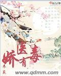 娇医有毒王爷别乱来步夭夭免费阅读