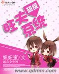 超级旺夫系统漫画在线看