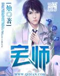 宅师免费阅读全文原文