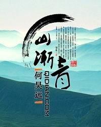 山渐青高层现在多少钱一平方