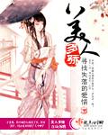 美人多骄纵短剧免费观看