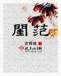 闺范希昀全文免费阅读