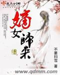 嫡女归来庶女靠边 潇潇暮雨