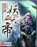 妖血进化