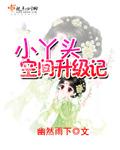 丫头有空间
