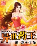 异世药王实体版