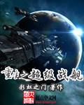 重生之超级战舰 starnew
