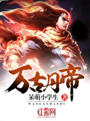 万古丹帝古玄百科