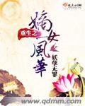 重生之嫡女风华南风华
