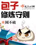 包子修炼守则最新章节