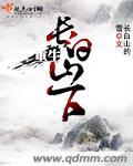 重生长白山下好种田长白山的雪