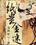 纸贵金迷女主是谁女儿