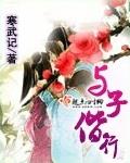 与子偕行李清彪