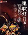 鬼吹灯II 第48章