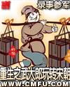 重生之武大郎玩转宋朝女主
