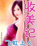 收美记女主