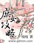 庶女攻略五娘结局