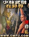 少林武僧在异界书评