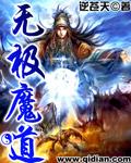 无极魔道未和谐版