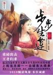 步步生莲 电视剧