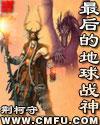 地球最后的战神未删减