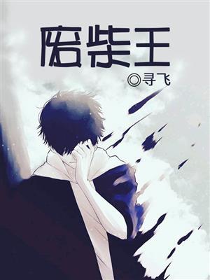 废柴王妃拽炸天全文阅读最新章节列表