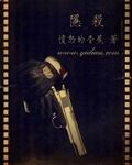 隐杀电影