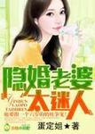 隐婚老婆太迷人一样的
