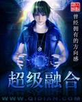 超级融合兽怎么画