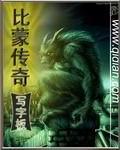 比蒙传奇资源