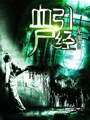 血引尸经第八十章