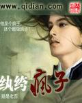 纨绔疯子蜘蛛小梦播讲
