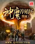 神魔养殖场宁妍为什么会666