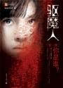 驱魔者在线观看完整版免费高清