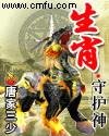 生肖守护神雪儿和爸爸全文