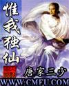 惟我独仙女主